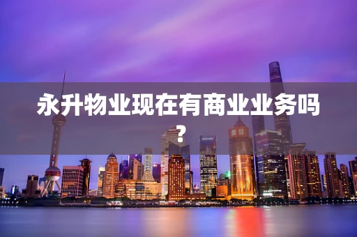 永升物业现在有商业业务吗？