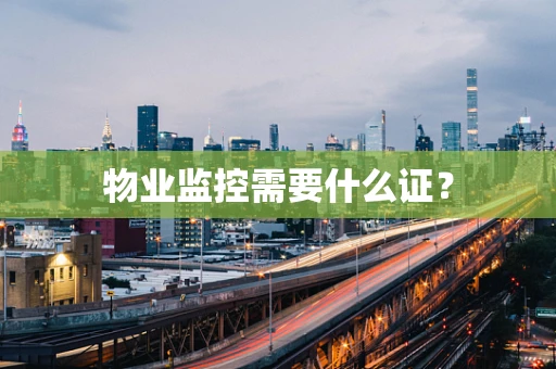物业监控需要什么证？