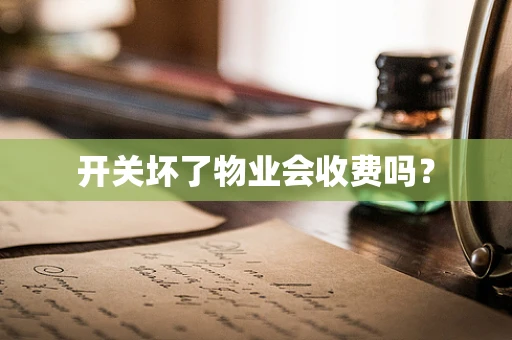 开关坏了物业会收费吗？