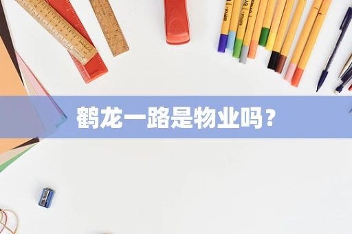 鹤龙一路是物业吗？