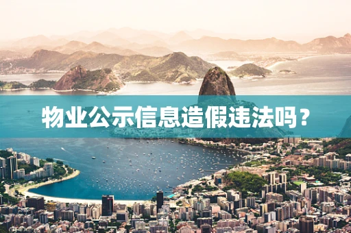 物业公示信息造假违法吗？