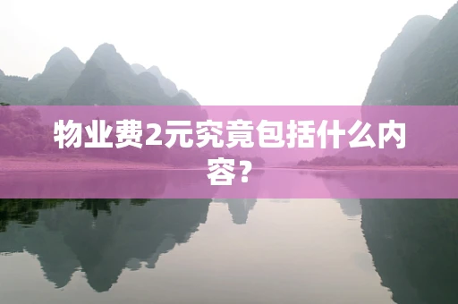 物业费2元究竟包括什么内容？