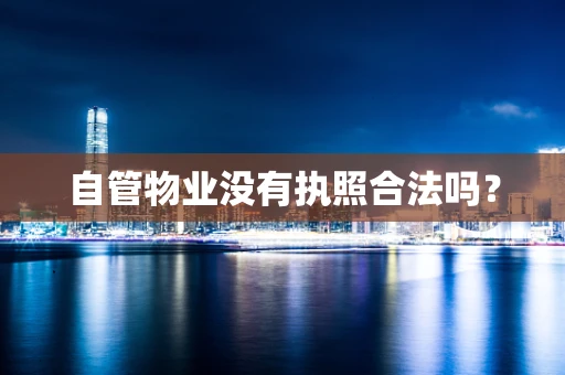 自管物业没有执照合法吗？