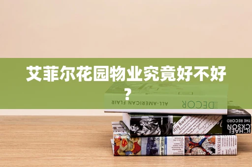 艾菲尔花园物业究竟好不好？