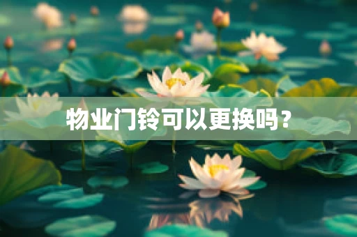 物业门铃可以更换吗？
