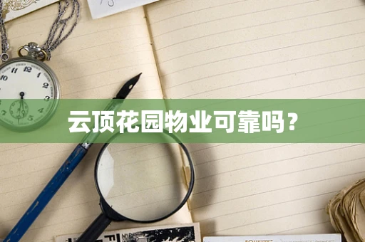 云顶花园物业可靠吗？