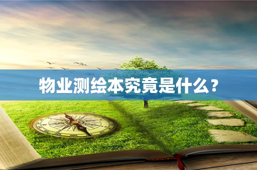 物业测绘本究竟是什么？