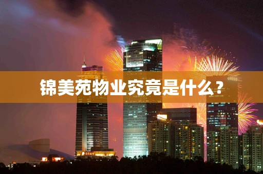 锦美苑物业究竟是什么？