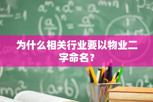 为什么相关行业要以物业二字命名？