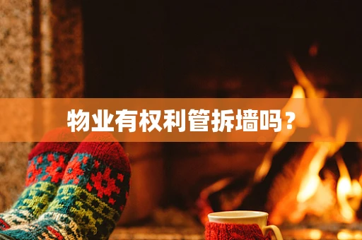 物业有权利管拆墙吗？