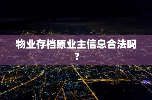 物业存档原业主信息合法吗？