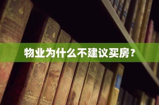 物业为什么不建议买房？