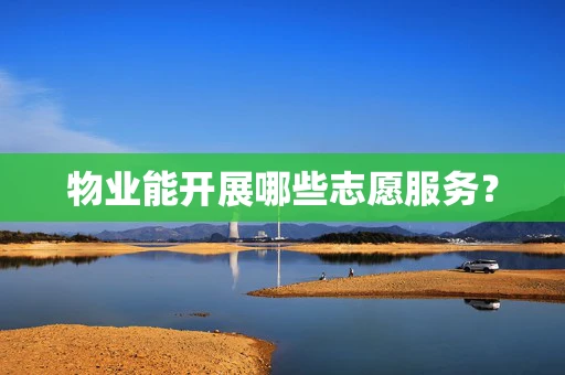 物业能开展哪些志愿服务？