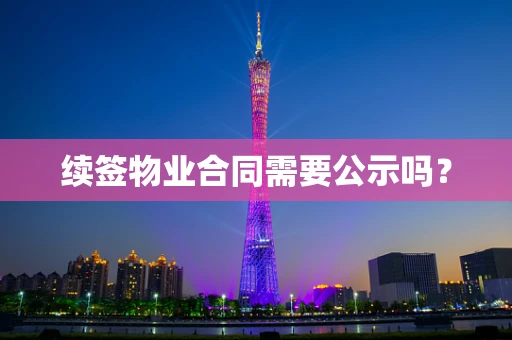 续签物业合同需要公示吗？