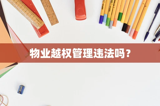 物业越权管理违法吗？
