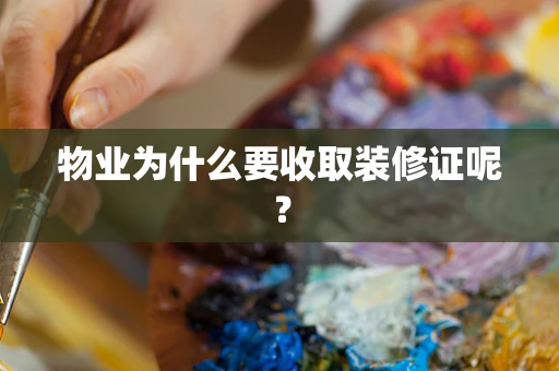 物业为什么要收取装修证呢？