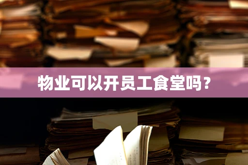 物业可以开员工食堂吗？