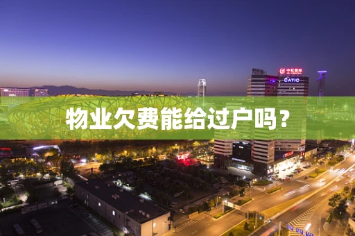 物业欠费能给过户吗？