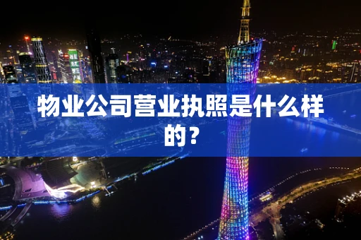 物业公司营业执照是什么样的？
