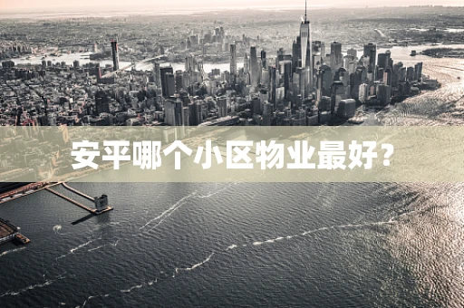 安平哪个小区物业最好？