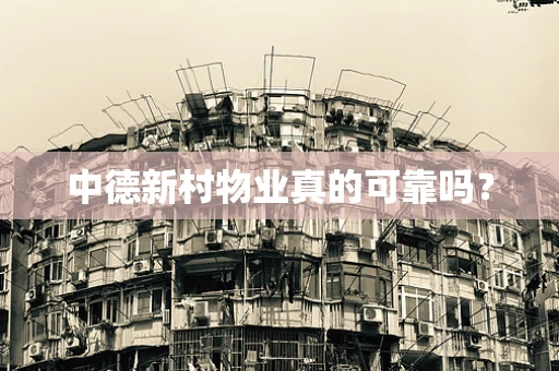 中德新村物业真的可靠吗？