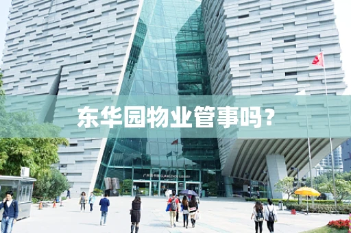 东华园物业管事吗？