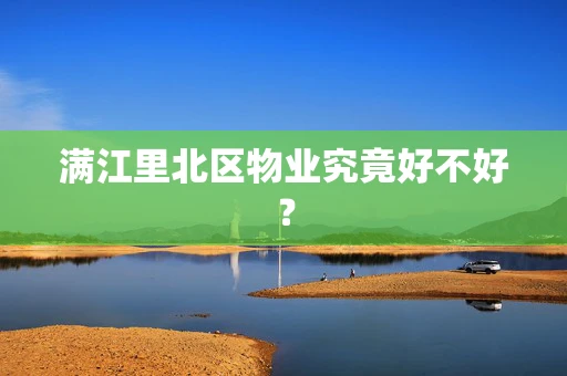 满江里北区物业究竟好不好？