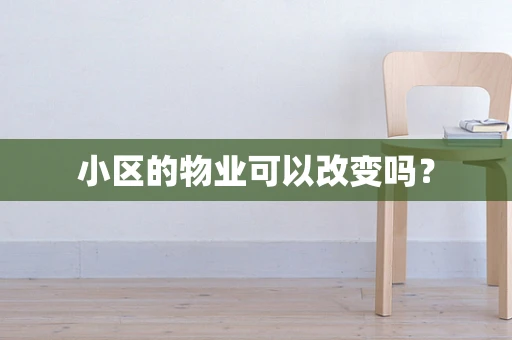 小区的物业可以改变吗？