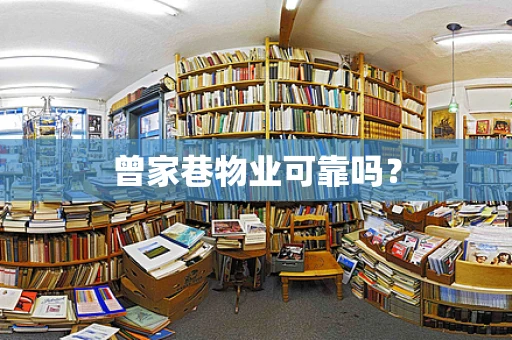 曾家巷物业可靠吗？