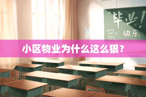 小区物业为什么这么狠？