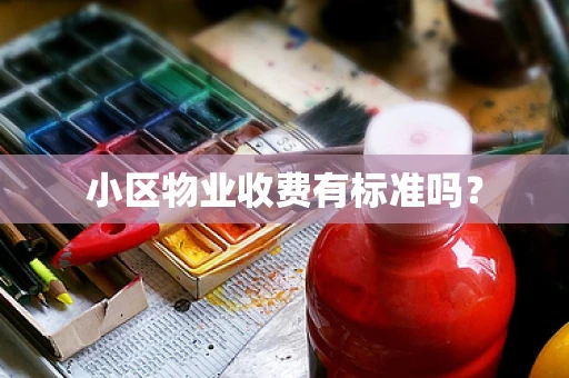 小区物业收费有标准吗？