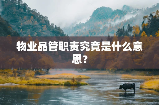 物业品管职责究竟是什么意思？