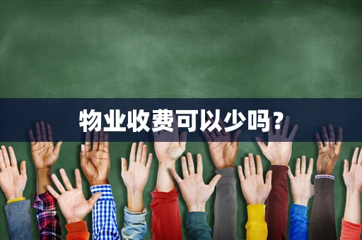 物业收费可以少吗？