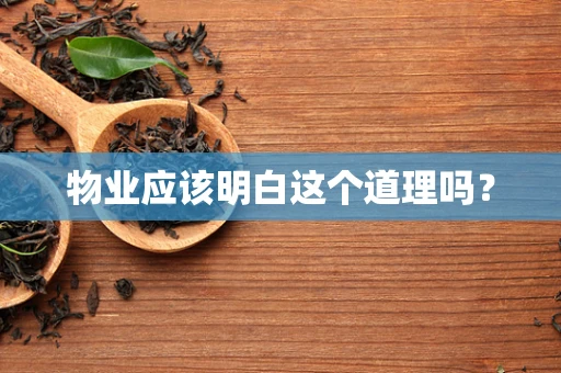 物业应该明白这个道理吗？