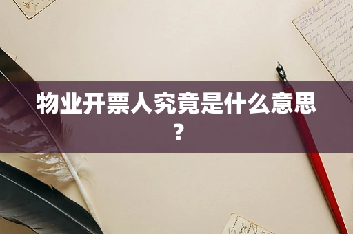 物业开票人究竟是什么意思？