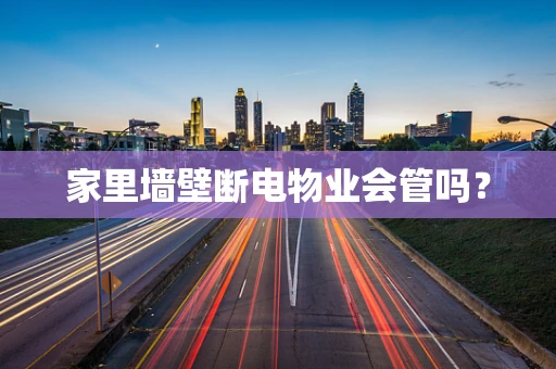 家里墙壁断电物业会管吗？