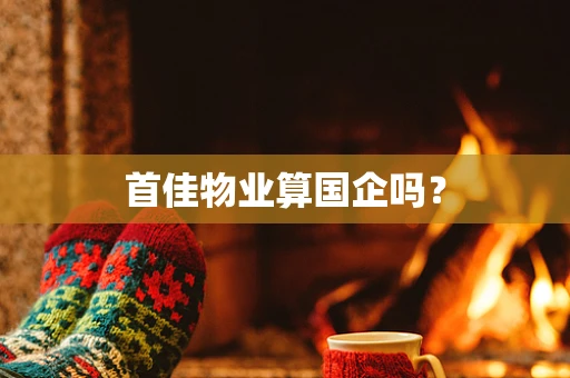 首佳物业算国企吗？