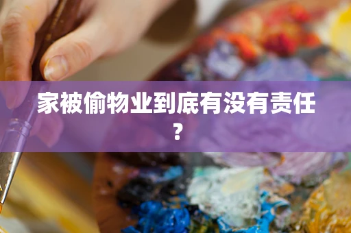 家被偷物业到底有没有责任？