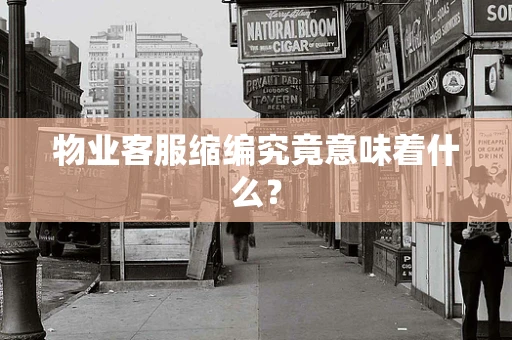 物业客服缩编究竟意味着什么？