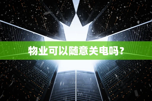 物业可以随意关电吗？