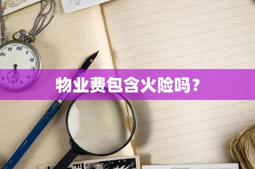 物业费包含火险吗？