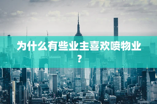 为什么有些业主喜欢喷物业？