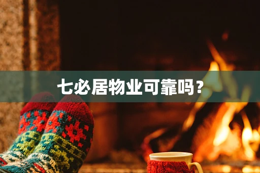 七必居物业可靠吗？