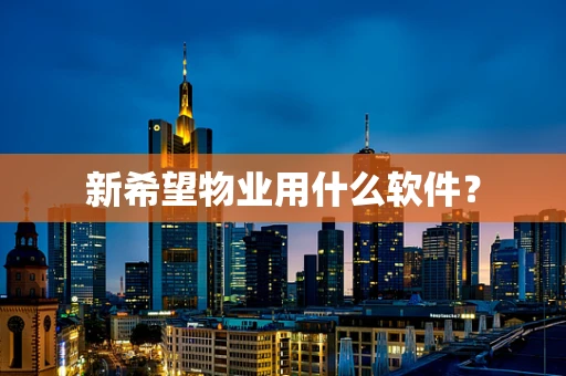 新希望物业用什么软件？