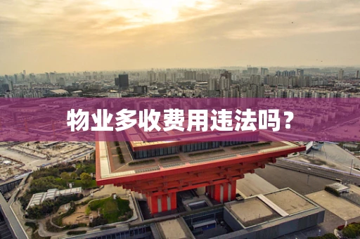 物业多收费用违法吗？