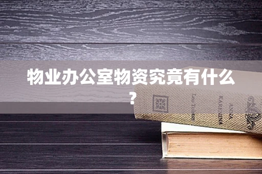 物业办公室物资究竟有什么？