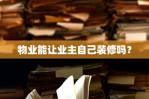 物业能让业主自己装修吗？
