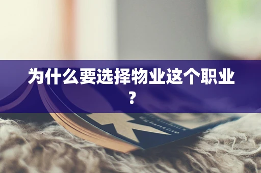 为什么要选择物业这个职业？