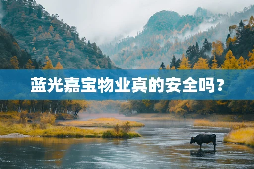 蓝光嘉宝物业真的安全吗？