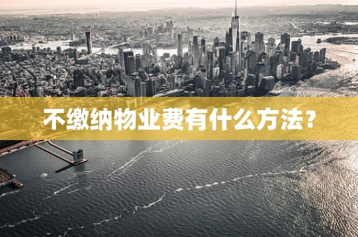 不缴纳物业费有什么方法？